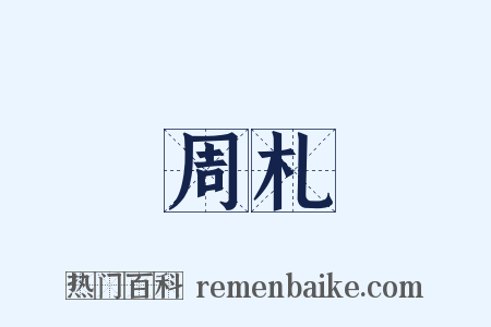 周札是什么意思的图片